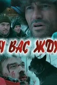 Я вас жду...