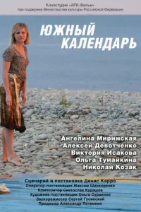 Южный календарь