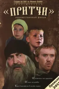 Притчи